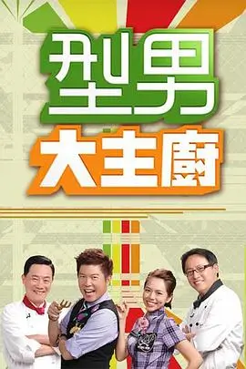 综艺节目海报